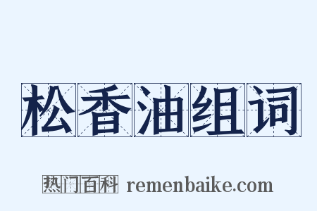 松香油组词是什么意思的图片